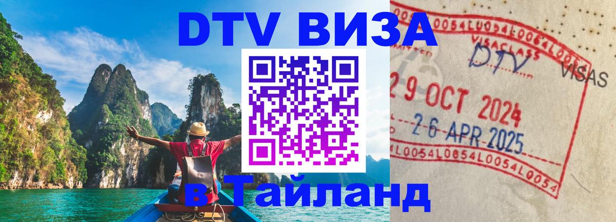 ДТВ виза в Таиланд 