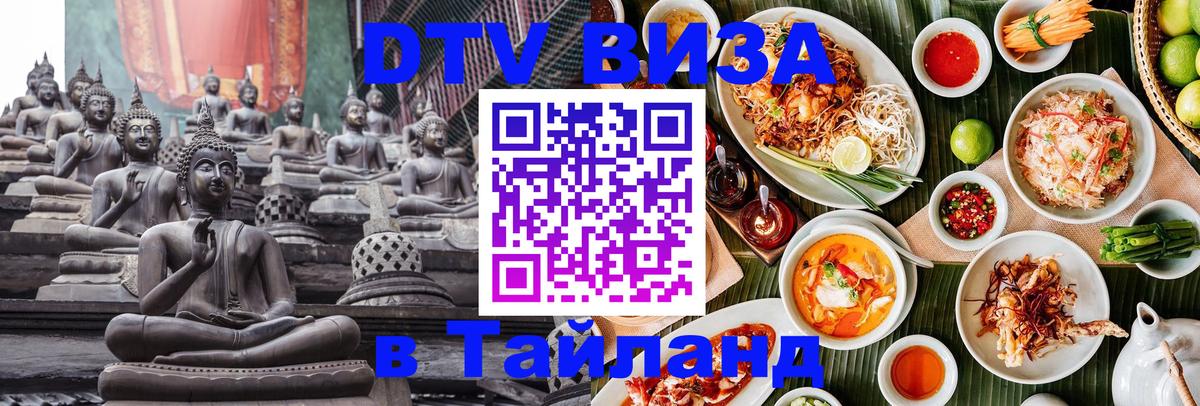 DTV Виза в Тайланд для россиян 